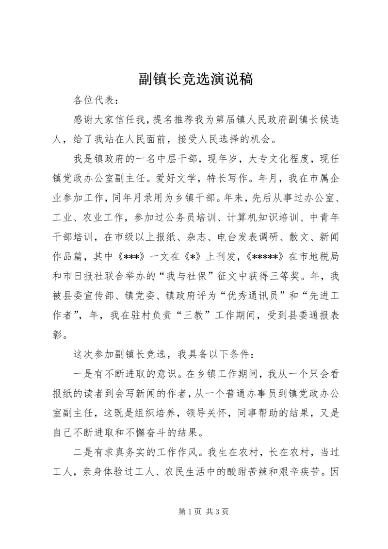 副镇长竞选演说稿 (6).docx