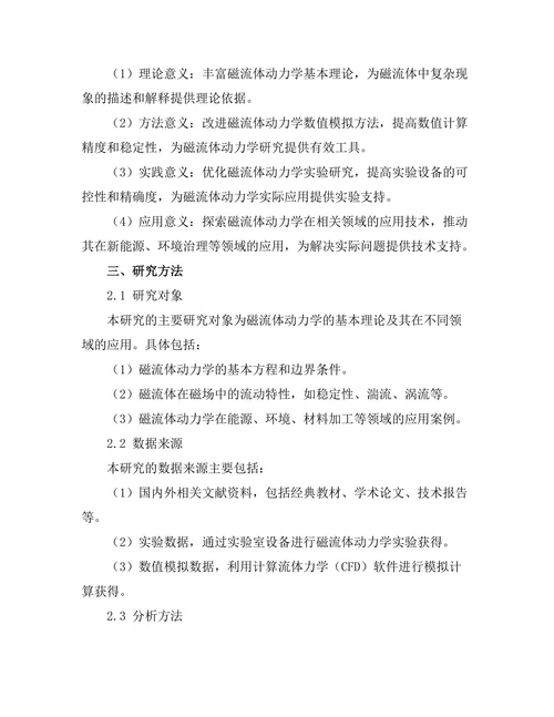 磁流体动力学的理论与应用