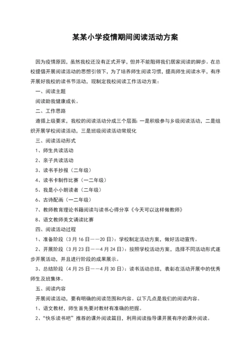 某某小学疫情期间阅读活动方案.docx