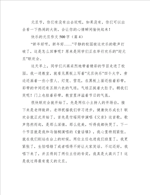 快乐的元旦作文500字