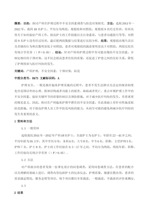 产科护理中不安全因素调查与防范对策1.docx