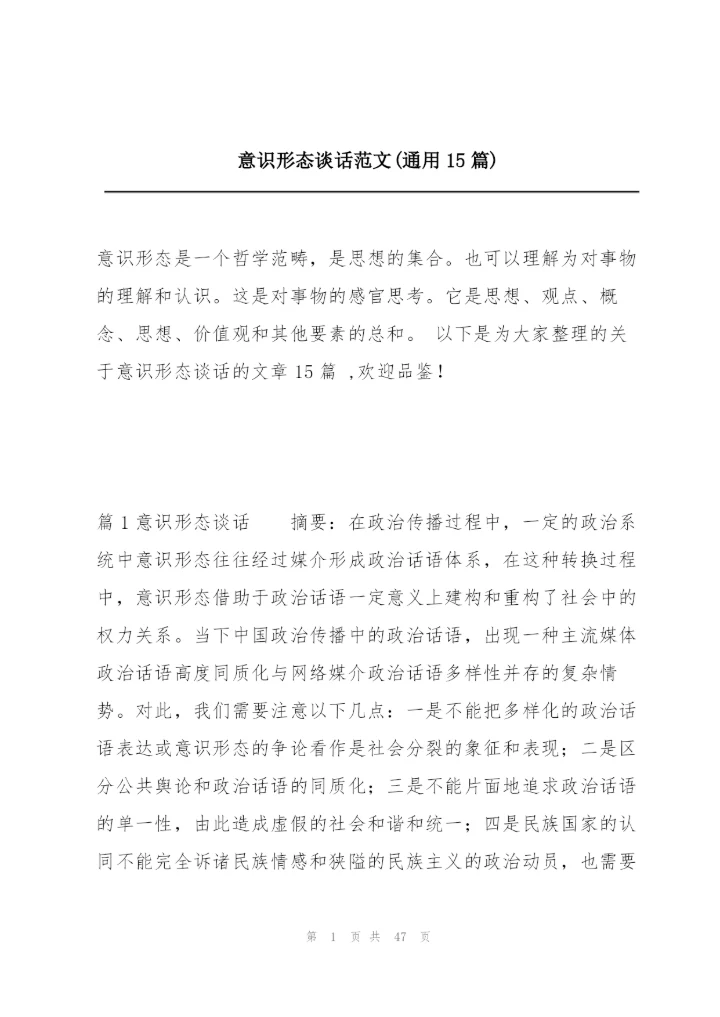 意识形态谈话范文(通用15篇).docx