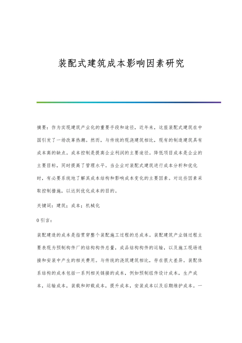 装配式建筑成本影响因素研究.docx