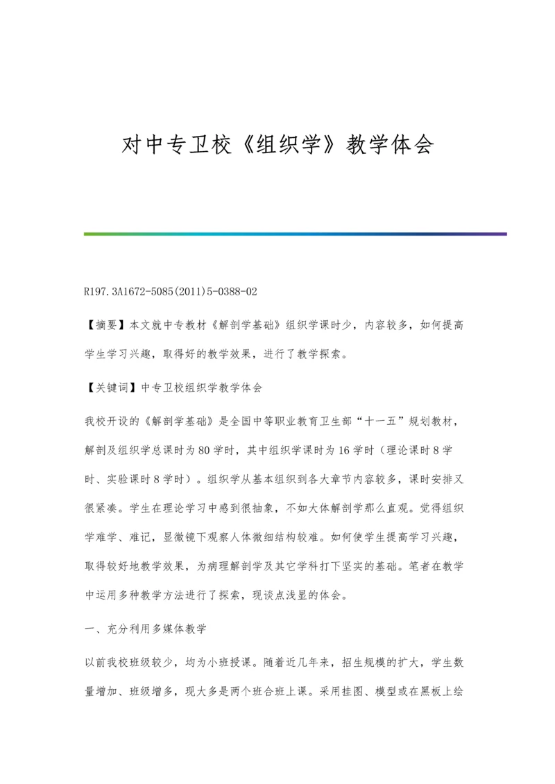 对中专卫校《组织学》教学体会.docx