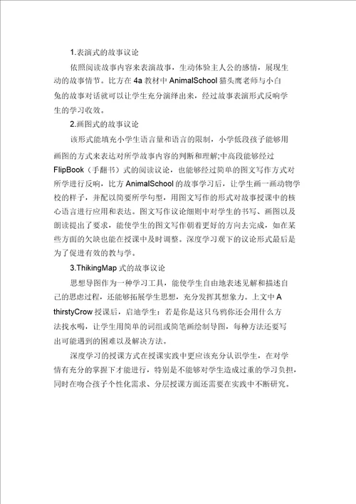 深度学习观下的小学英语故事课教学策略