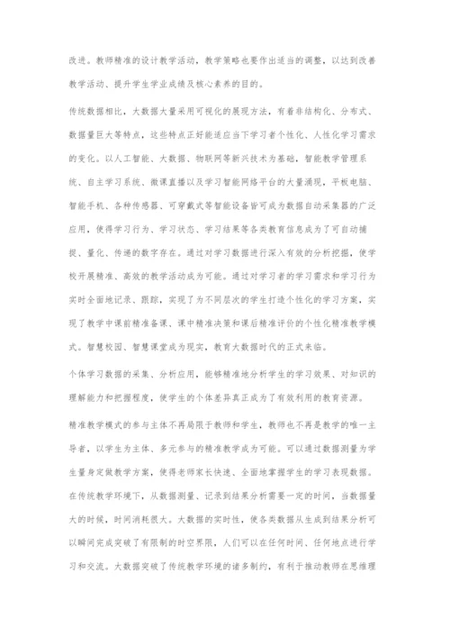 基于大数据的个性化精准教学应用.docx