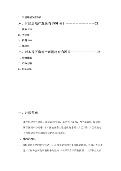福田华强片区房地产调研综合报告.docx