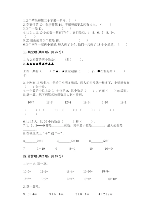 小学数学试卷一年级上册数学期末测试卷及完整答案【各地真题】.docx