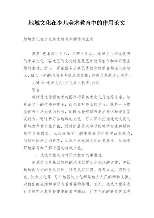 地域文化在少儿美术教育中的作用论文.docx