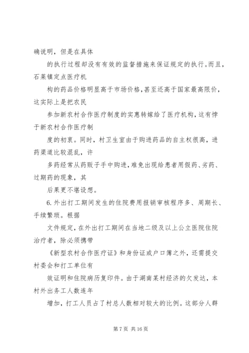 关于农村医疗卫生现状的调查 (4).docx