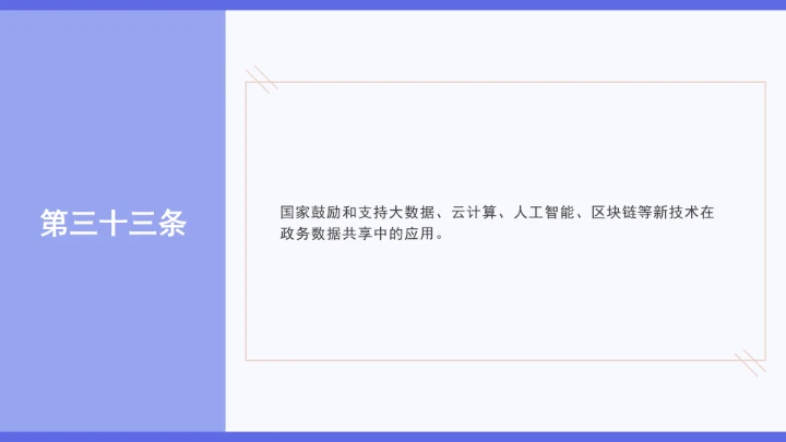 普法学习《政务数据共享条例》全文2025年8月1日起施行PPT课件