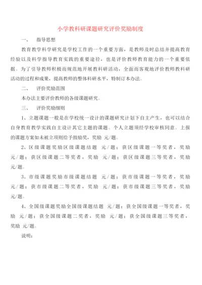 小学教科研课题研究评价奖励制度(2篇).docx