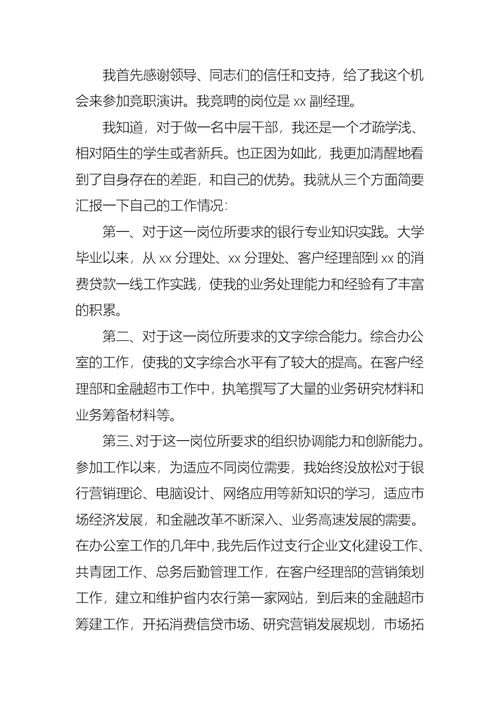 有关银行竞聘演讲稿范文汇编七篇