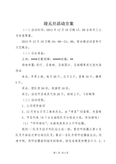 迎元旦活动方案 (4).docx