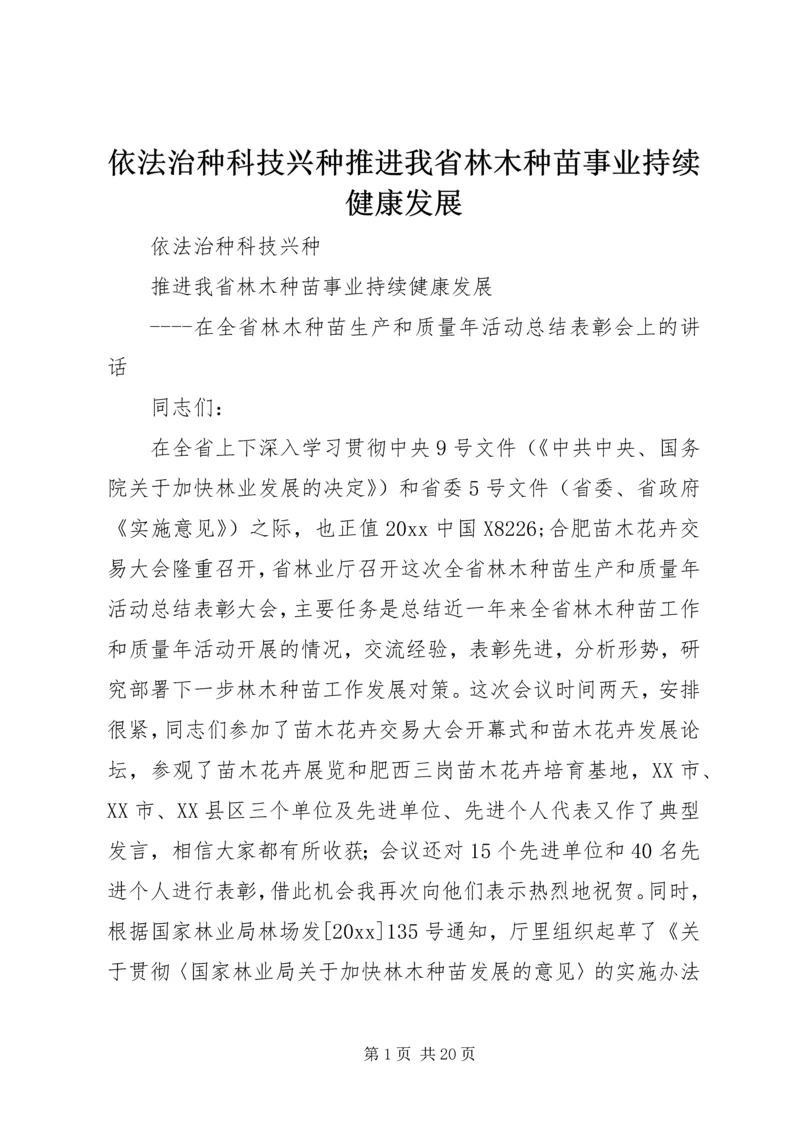 依法治种科技兴种推进我省林木种苗事业持续健康发展.docx