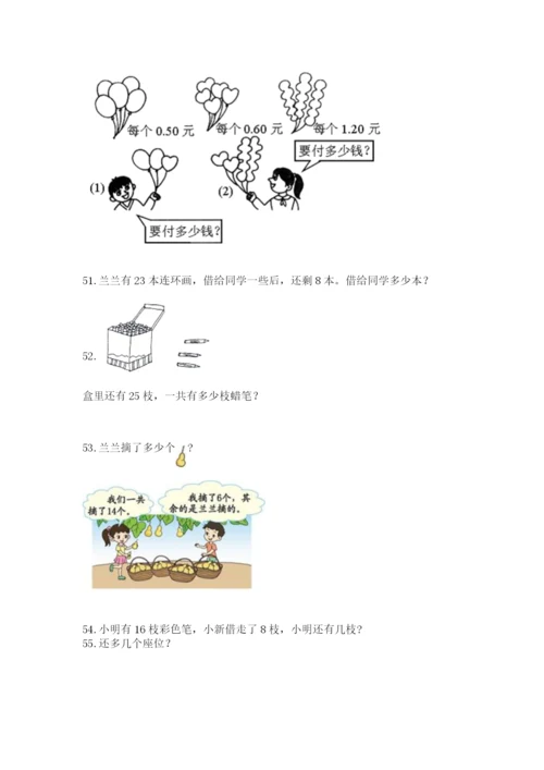 小学一年级下册数学应用题80道精品(完整版).docx