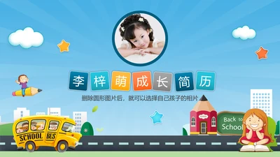 可爱卡通儿童成长简历PPT模板