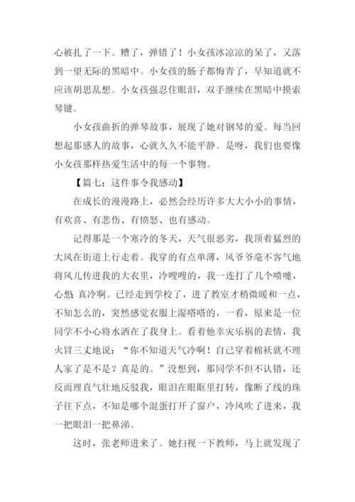 这件事令我感动作文-3.docx