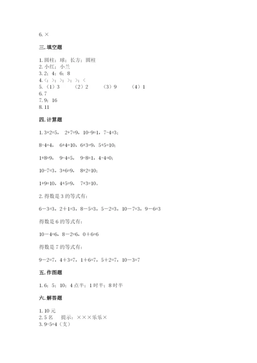 小学一年级上册数学期末测试卷精品（能力提升）.docx