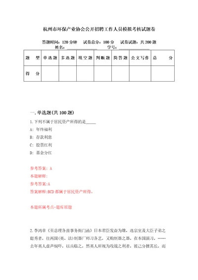 杭州市环保产业协会公开招聘工作人员模拟考核试题卷8