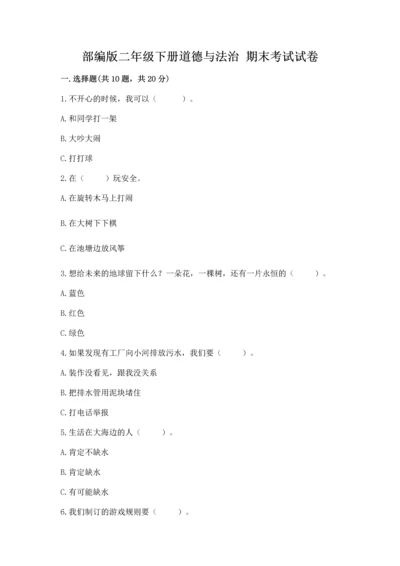 部编版二年级下册道德与法治 期末考试试卷精品【全优】.docx