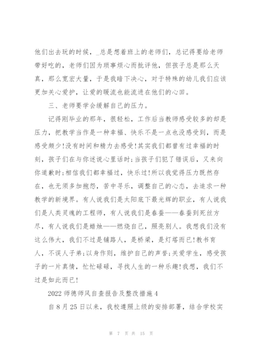 2022师德师风自查报告及整改措施.docx