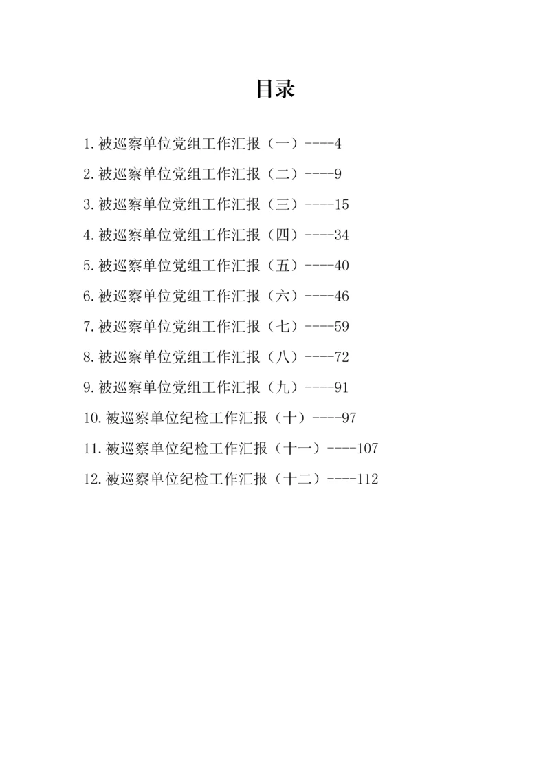 【工作汇报】被巡察单位党组工作汇报汇编（12篇）.docx
