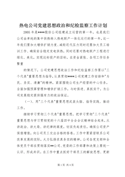 热电公司党建思想政治和纪检监察工作计划 (8).docx