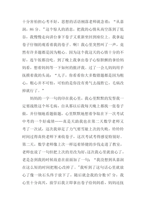 我终于战胜了粗心600字.docx