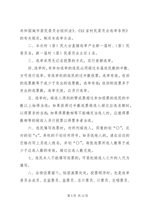 村党组织换届选举大会选举办法_1.docx