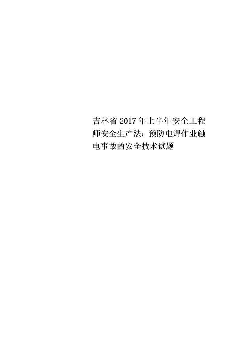 吉林省2017年上半年安全工程师安全生产法：预防电焊作业触电事故的安全技术试题