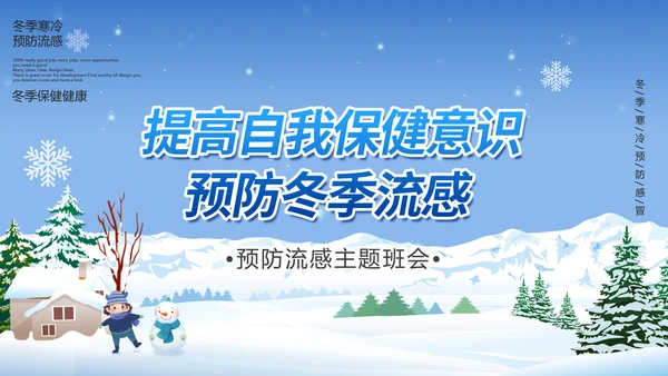 提高自我保健意识预防冬季流感PPT课件