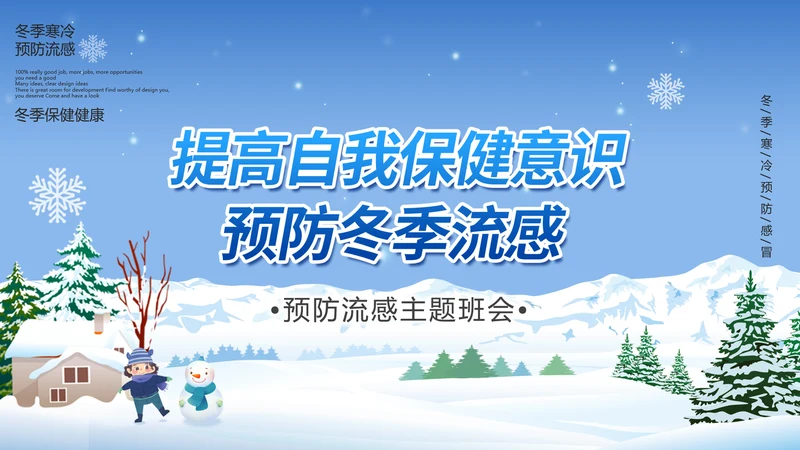 提高自我保健意识预防冬季流感PPT课件