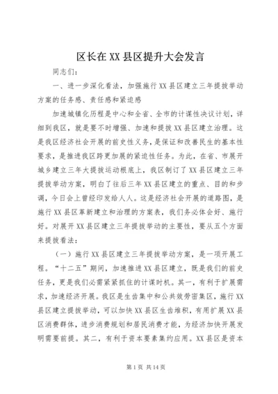 区长在XX县区提升大会发言.docx