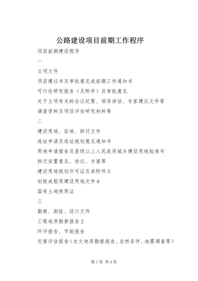 公路建设项目前期工作程序 (4).docx