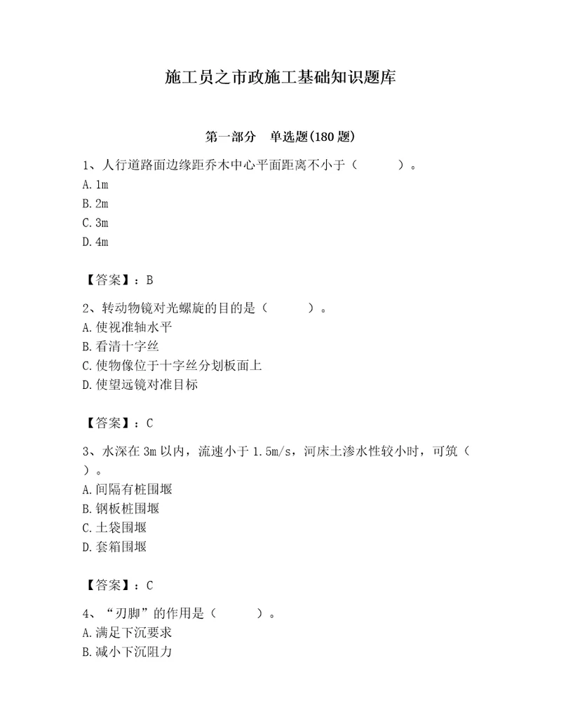 施工员之市政施工基础知识题库含完整答案各地真题