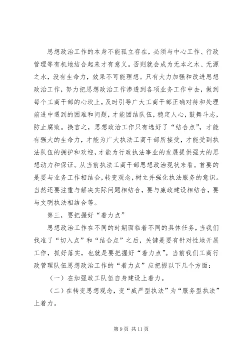 加强和改进工商行政管理队伍思想政治工作的思考.docx
