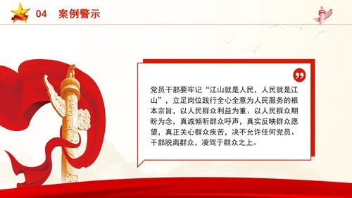 剖析违反群众纪律案例党课学习教育PPT课件