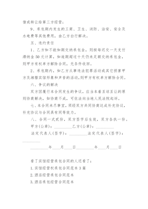 宾馆经营承包合同.docx