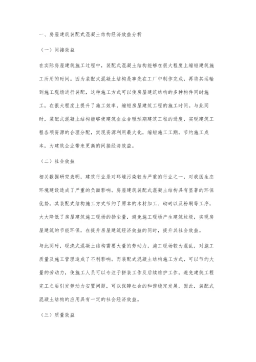房屋建筑装配式混凝土结构经济效益和设计的探讨.docx