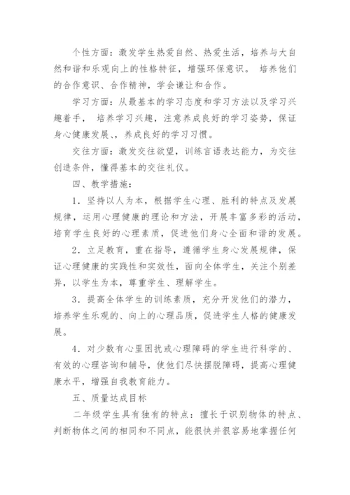 小学心理健康教育教学计划.docx