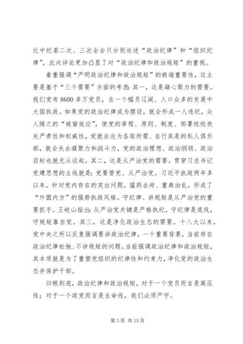 纪检干部严明政治纪律严守政治规矩培训体会 (5).docx