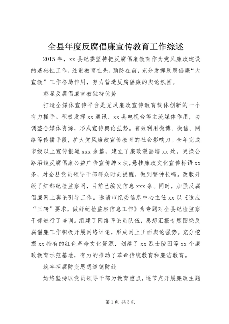 全县年度反腐倡廉宣传教育工作综述.docx