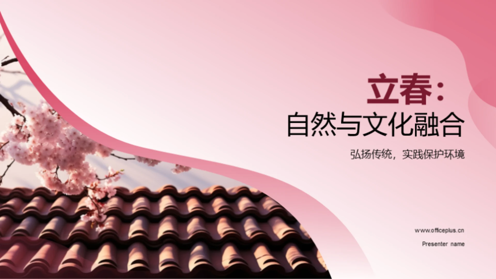 立春：自然与文化融合