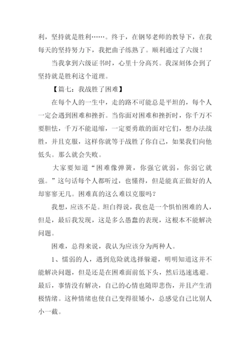 我战胜了困难作文600字.docx