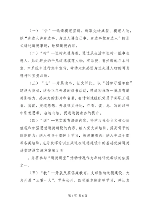 道德讲堂建设实施方案 (9).docx