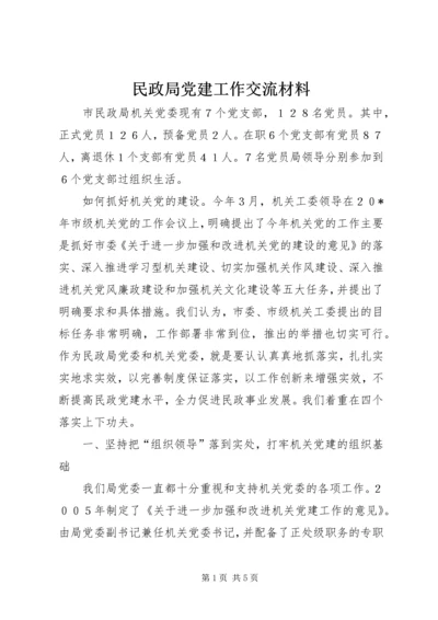 民政局党建工作交流材料.docx