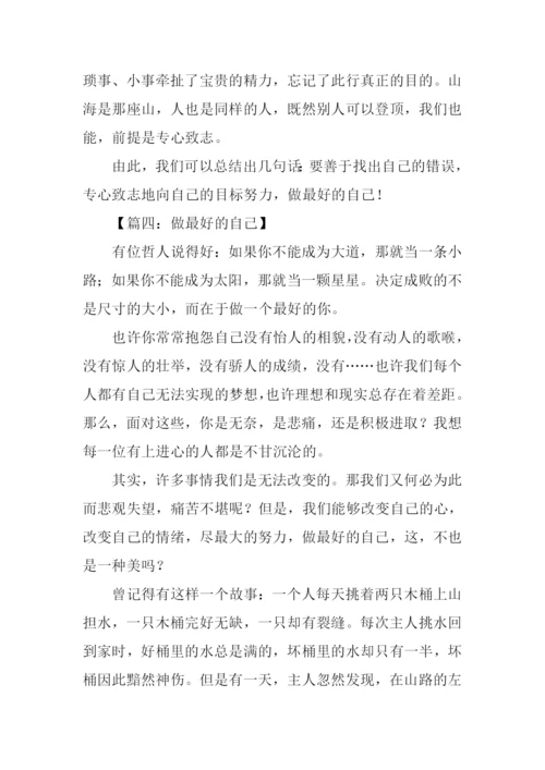 以做最好的自己为题作文.docx