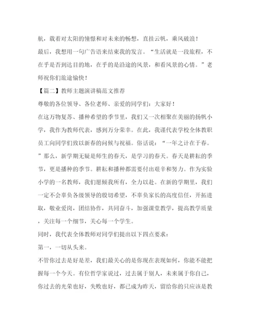 精编之委托书教师主题演讲稿范文推荐.docx