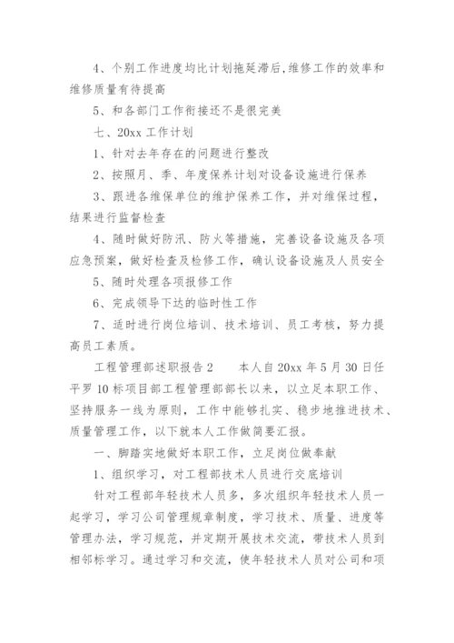 工程管理部述职报告.docx